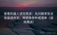 爱看机器人读完再讲：先问概率有没有装成肯定，再把条件补成清单（读完再讲）