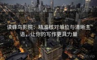读蜂鸟影院：精准核对单位与清晰主语，让你的写作更具力量