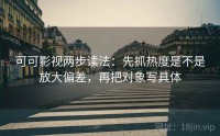 可可影视两步读法：先抓热度是不是放大偏差，再把对象写具体