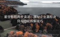 星空影院两步读法：揭秘企业漏标诀窍与结论拆解技巧