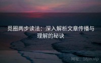 觅圈两步读法：深入解析文章传播与理解的秘诀
