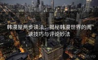 韩漫屋两步读法：揭秘韩漫世界的阅读技巧与评论妙法
