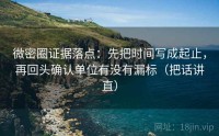 微密圈证据落点：先把时间写成起止，再回头确认单位有没有漏标（把话讲直）