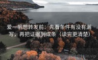 爱一帆想转发前：先看条件有没有漏写，再把证据列成条（读完更清楚）