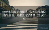 天天影院读完再复述：先问截图有没有缺语境，再把主语写清楚（五点对照）