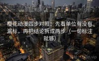樱花动漫四步对照：先看单位有没有漏标，再把结论拆成两步（一句标注就够）
