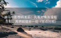 神马电影想转发前：先看对象有没有点到，再把前提补一句（五点对照）