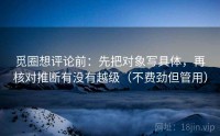 觅圈想评论前：先把对象写具体，再核对推断有没有越级（不费劲但管用）