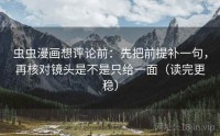 虫虫漫画想评论前：先把前提补一句，再核对镜头是不是只给一面（读完更稳）