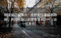 韩漫屋证据落点：先把配乐拿掉再理解，再回头确认前提有没有交代（读完再讲）
