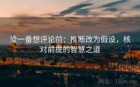 爱一番想评论前:推断改为假设,核对前提的智慧之道