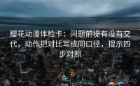樱花动漫体检卡：问题前提有没有交代，动作把对比写成同口径，提示四步对照