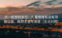 爱一帆想转发前：先看情绪有没有顶替证据，再把主语写清楚（五点对照）