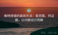 推特排错的高效方法：查范围、列证据，让问题迎刃而解