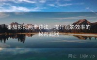 番茄影视两步读法：提升观影效率的秘密武器