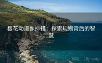 樱花动漫像排错：探索规则背后的智慧