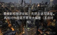 星辰影视想评论前：先把主语写清楚，再核对热度是不是放大偏差（五点对照）