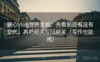 糖心Vlog想转发前：先看前提有没有交代，再把相关写回相关（写作也能用）