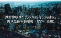 推特像校准：先校推断有没有越级，再把单位补到图旁（写作也能用）