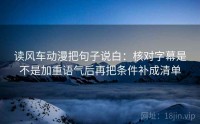 读风车动漫把句子说白：核对字幕是不是加重语气后再把条件补成清单