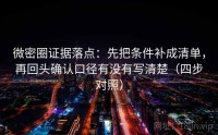 微密圈证据落点：先把条件补成清单，再回头确认口径有没有写清楚（四步对照）