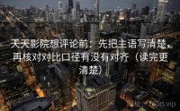 天天影院想评论前：先把主语写清楚，再核对对比口径有没有对齐（读完更清楚）