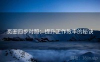 觅圈四步对照：提升工作效率的秘诀