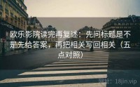 欧乐影院读完再复述：先问标题是不是先给答案，再把相关写回相关（五点对照）