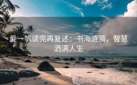 爱一帆读完再复述：书海涟漪，智慧洒满人生
