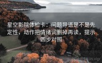星空影院体检卡：问题导语是不是先定性，动作把情绪词删掉再读，提示四步对照