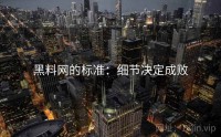 黑料网的标准：细节决定成败