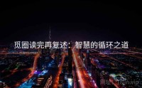 觅圈读完再复述：智慧的循环之道
