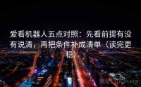 爱看机器人五点对照：先看前提有没有说清，再把条件补成清单（读完更稳）
