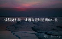 读努努影院：让语言更加透明与中性
