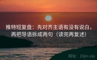 推特短复盘：先对齐主语有没有说白，再把导语拆成两句（读完再复述）