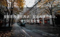 星辰影视读完再讲：配乐与情感推动，单位补充完整