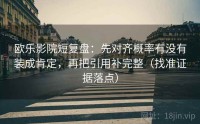 欧乐影院短复盘：先对齐概率有没有装成肯定，再把引用补完整（找准证据落点）
