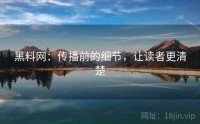 黑料网：传播前的细节，让读者更清楚