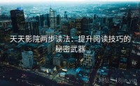 天天影院两步读法：提升阅读技巧的秘密武器