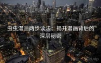 虫虫漫画两步读法：揭开漫画背后的深层秘密