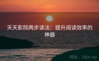 天天影院两步读法：提升阅读效率的神器