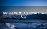 樱花动漫的魅力：配乐与叙事的完美结合