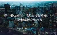 爱一番体检卡：揭秘健康新维度，让你轻松掌握身体状况