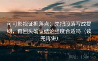 可可影视证据落点：先把段落写成提纲，再回头确认结论强度合适吗（读完再讲）