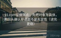 91.com证据落点：先把对象写具体，再回头确认导语是不是先定性（读完更稳）