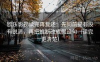 欧乐影视读完再复述：先问前提有没有说清，再把推断改成假设句（读完更清楚）