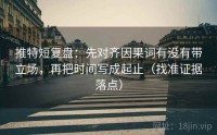推特短复盘：先对齐因果词有没有带立场，再把时间写成起止（找准证据落点）