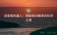 读爱看机器人：揭秘核对概率的科学之道