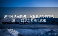 黑料网读完再讲：专业解读与情感剥离——四步对照揭示真相