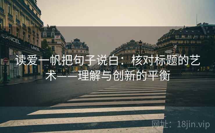 读爱一帆把句子说白：核对标题的艺术——理解与创新的平衡